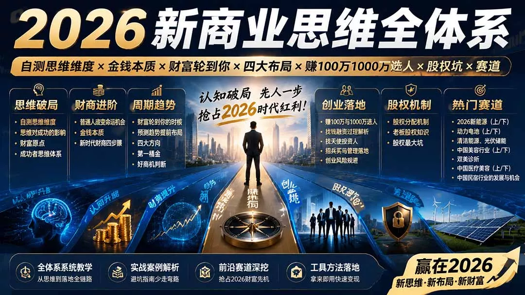 2026新商业思维全体系：自测思维维度×金钱本质×财富轮到你×四大布局×赚100万1000万选人×股权坑×赛道-2爱1学习资源网-伴学无忧