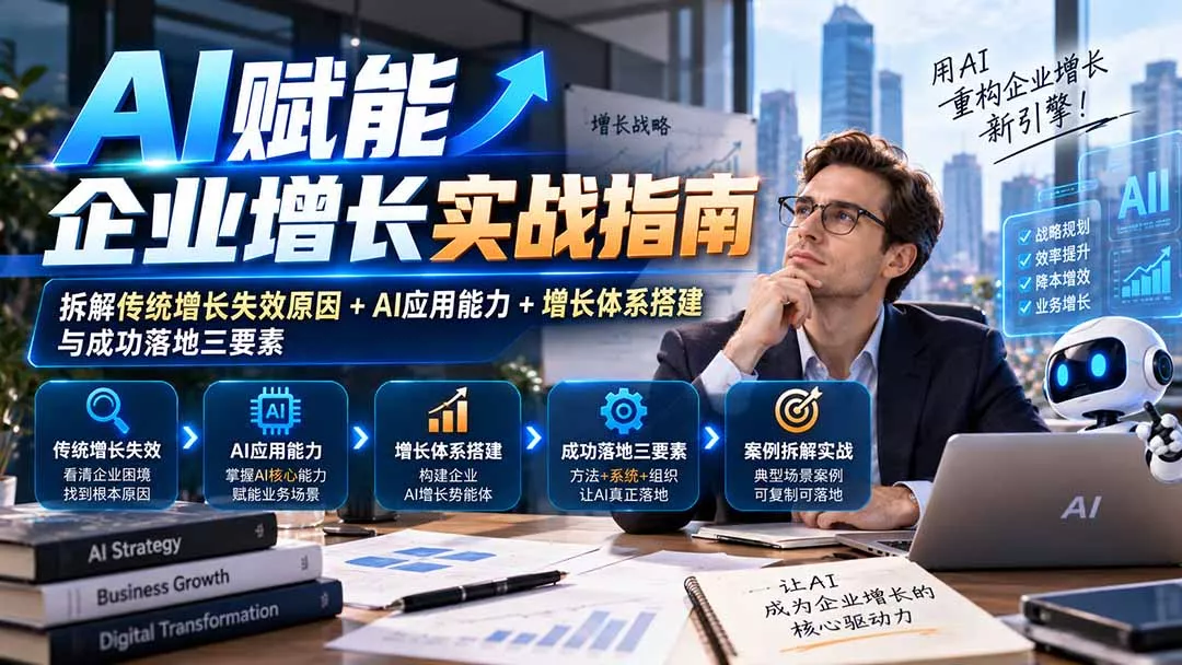 【无水印】AI赋能企业增长实战指南：拆解传统增长失效原因+AI应用能力+增长体系搭建与成功落地三要素-2爱1学习资源网-伴学无忧