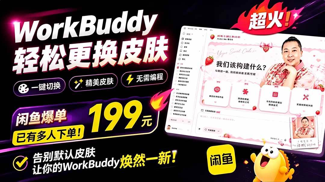 (19424期)WorkBuddy轻松更换皮肤,199元闲鱼上已经不少人下了单!情绪价值拉满,WorkBuddy Theme Manager-2爱1学习资源网-伴学无忧