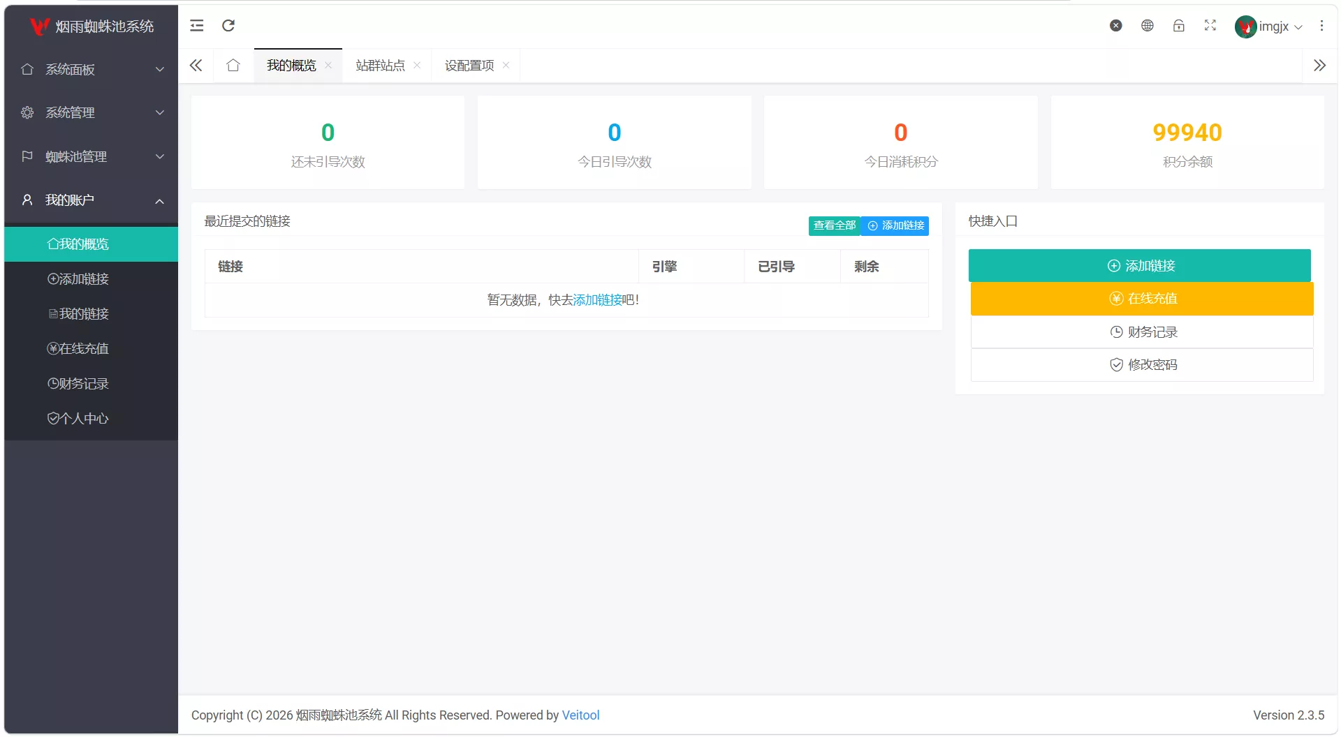 最新多用户站群蜘蛛池/SaaS系统/积分/六大引擎计费/易支付对接