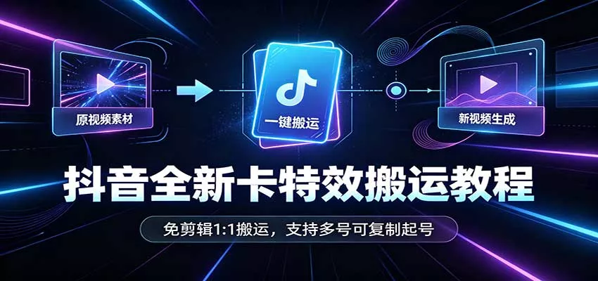 抖音全新卡特效搬运教程：免剪辑1:1搬运，支持多号可复制起号-2爱1学习资源网-伴学无忧