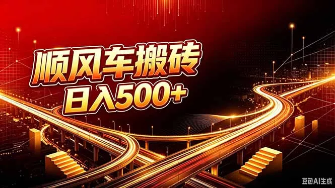 顺风车搬砖计划 |日入500+|个人副业→工作室规模化路径 顺风车搬砖计划 |日入500+|个人副业→工作室规模化路径