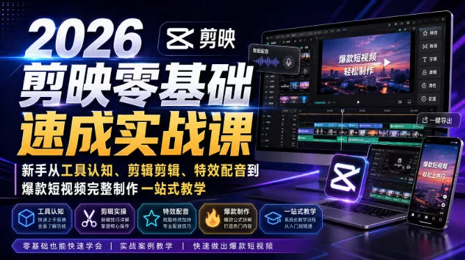 2026剪映零基础速成实战课｜新手从工具认知、剪辑剪辑、特效配音到爆款短视频完整制作一站式教学-2爱1学习资源网-伴学无忧