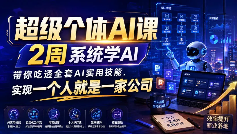 超级个体AI课,2周系统学AI,带你吃透全套AI实用技能,实现一个人就是一家公司(更新0818) 超级个体AI课,2周系统学AI,带你吃透全套AI实用技能,实现一个人就是一家公司(更新0818)