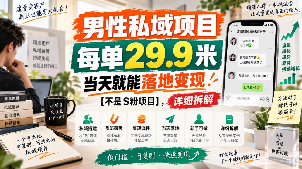 男性私域项目，每单29.9米，当天就能落地变现【不是S粉项目】，详细拆解-2爱1学习资源网-伴学无忧