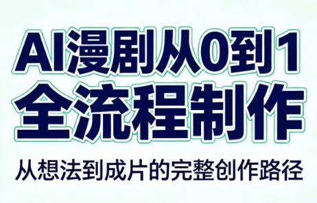 AI漫剧从0到1的全流程制作(PDF版)-2爱1学习资源网-伴学无忧