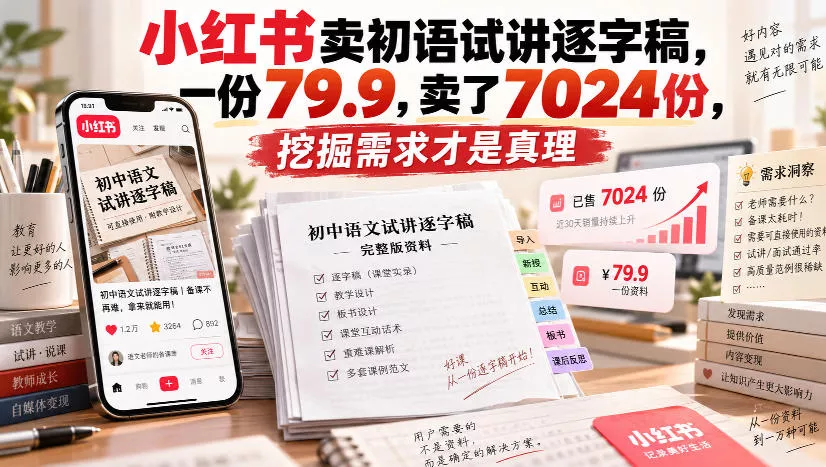 小红书卖初语试讲逐字稿,一份79.9,卖了7024份,挖掘需求才是真理 小红书卖初语试讲逐字稿,一份79.9,卖了7024份,挖掘需求才是真理