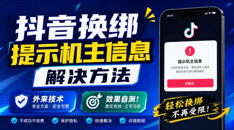 抖音换绑提示机主信息解决方法，外来技术，效果自测！-2爱1学习资源网-伴学无忧