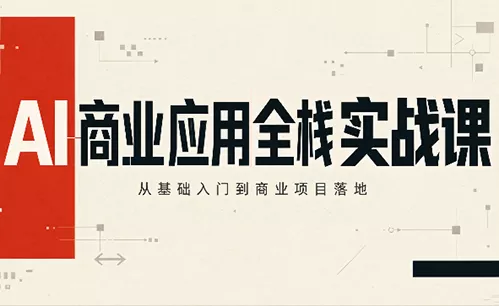 轩轩老师·AI商业应用全栈实战课(更新10月)