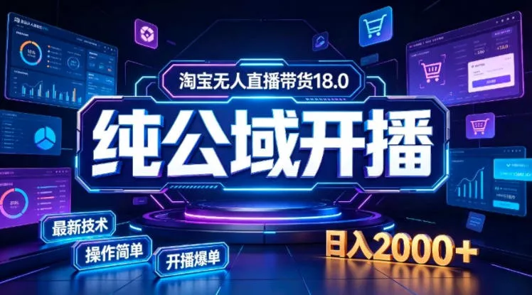 淘宝无人直播带货,公域+私域实时更新迭代玩法,稳定开播变现,一台电脑即可搭建一个日不落直播间【揭秘】-2爱1学习资源网-伴学无忧