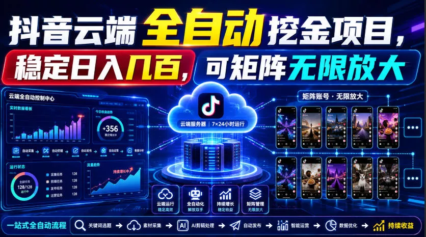 Dy云端全自动挖金项目，稳定日入几百，可矩阵无限放大！【揭秘】-2爱1学习资源网-伴学无忧