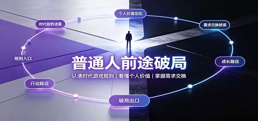普通人前途破局：认清时代游戏规则，看懂个人价值，掌握需求交换-2爱1学习资源网-伴学无忧