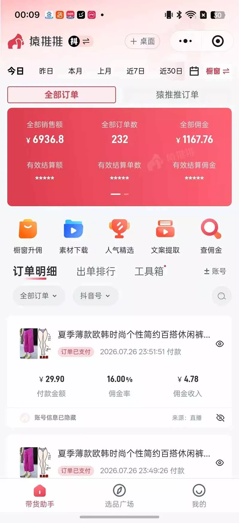 不露脸不投流，这个直播间让我月入过万！没人出镜，订单却一直在出，宝妈直播2小时，佣金839元-2爱1学习资源网-伴学无忧