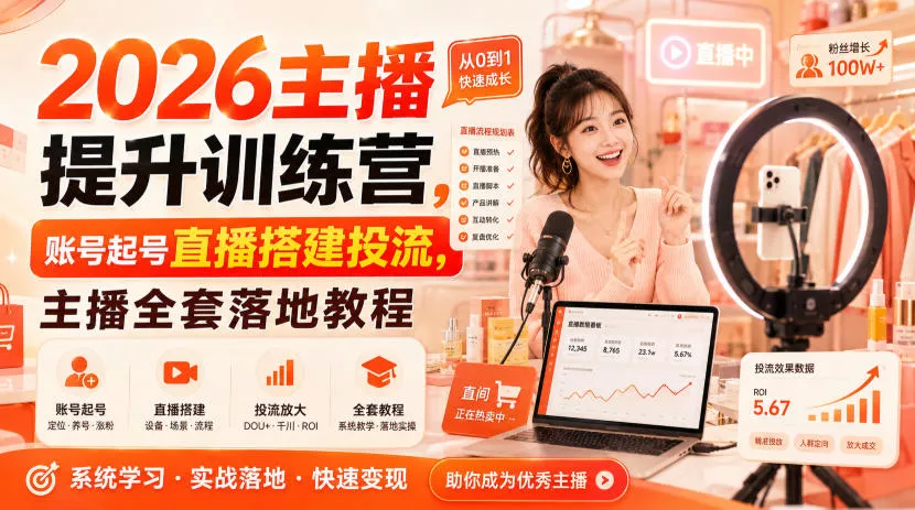 2026主播提升训练营,账号起号直播搭建投流,主播全套落地教程-2爱1学习资源网-伴学无忧
