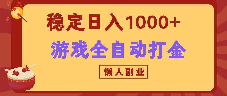 两款游戏全自动打金玩法，长期稳定日入1000+，懒人专属副业！-2爱1学习资源网-伴学无忧