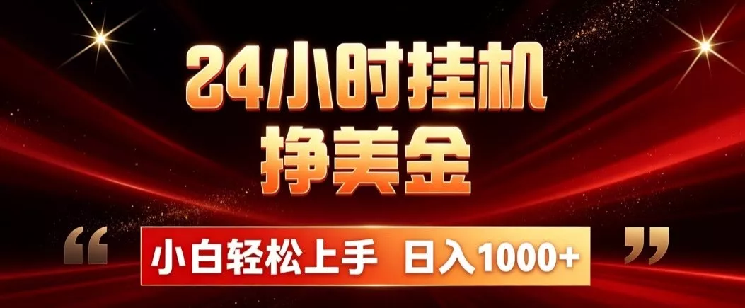 24小时挂机挣美金，简单易操作，小白轻松上手，日入1000+-2爱1学习资源网-伴学无忧