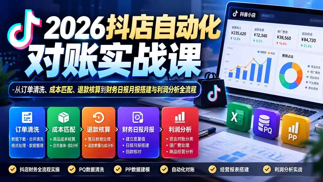 2026抖店自动化对账实战课：从订单清洗、成本匹配、退款核算到财务日报月报搭建与利润分析全流程-2爱1学习资源网-伴学无忧