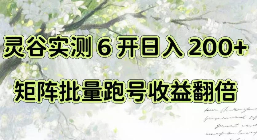 一台电脑就能做！灵谷实测6开日入200+，矩阵批量跑号收益翻倍【揭秘】-2爱1学习资源网-伴学无忧