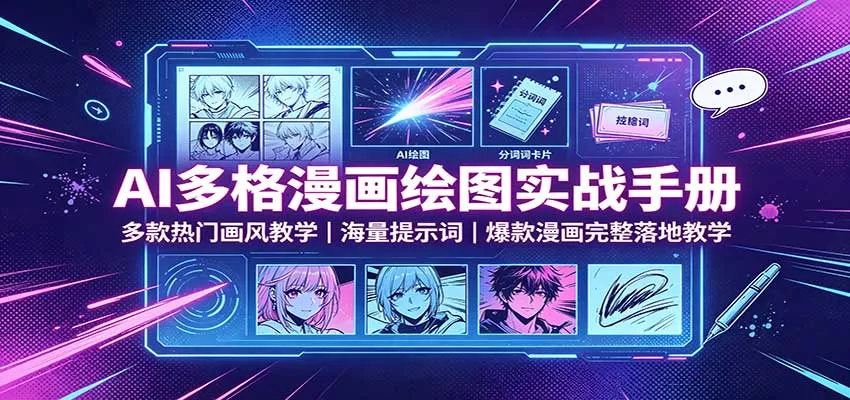 AI多格漫画绘图实战手册：多款热门画风教学，海量提示词，爆款漫画完整落地教学-2爱1学习资源网-伴学无忧