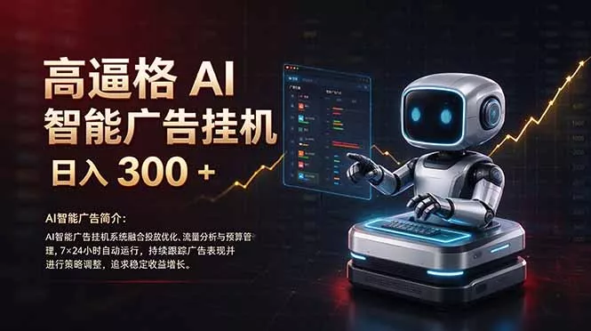 普通人的 AI 副业机会，日入300+新手小白也能起步，-2爱1学习资源网-伴学无忧