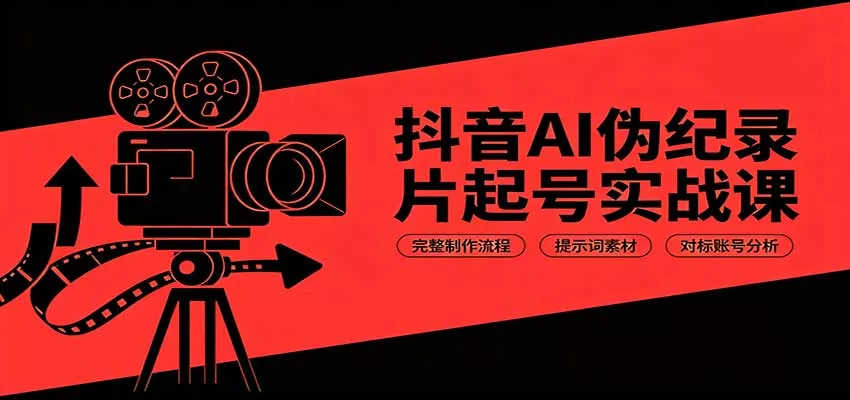 抖音AI伪纪录片起号实战课：完整制作流程，提示词素材，对标账号分析-2爱1学习资源网-伴学无忧