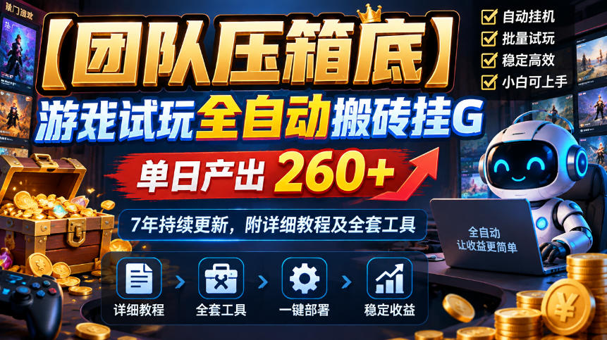 【团队压箱底】游戏试玩全自动搬砖挂G，单日产出260+，7年持续更新，附详细教程及全套工具【揭秘】-2爱1学习资源网-伴学无忧