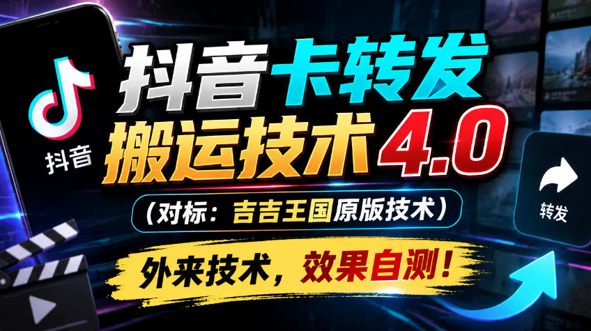 抖音卡转发搬运技术4.0(对标：吉吉王国原版技术)，外来技术，效果自测！