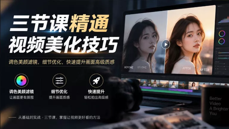 三节课精通视频美化技巧｜调色美颜滤镜，细节优化，快速提升画面高级质感-2爱1学习资源网-伴学无忧