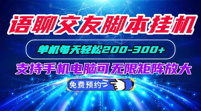 语聊交友脚本挂机单机每天轻松200—300+支持手机电脑可以无限矩阵放大-2爱1学习资源网-伴学无忧