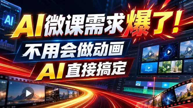 动画代做杀疯了！一单800+，全程派单，小白也能月入2W-2爱1学习资源网-伴学无忧