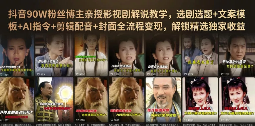 抖音90W粉丝博主亲授影视剧解说教学，选剧选题+文案模板+AI指令+剪辑配音+封面全流程变现，解锁精选独家收益-2爱1学习资源网-伴学无忧
