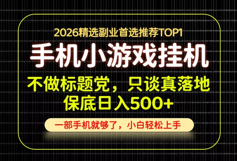 不做标题党，只谈真落地，每天十几分钟，轻松日入500+，长期可做！【揭秘】-2爱1学习资源网-伴学无忧