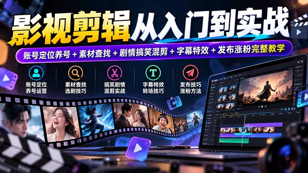 影视剪辑从入门到实战：账号定位养号+素材查找+剧情搞笑混剪+字幕特效+发布涨粉完整教学-2爱1学习资源网-伴学无忧