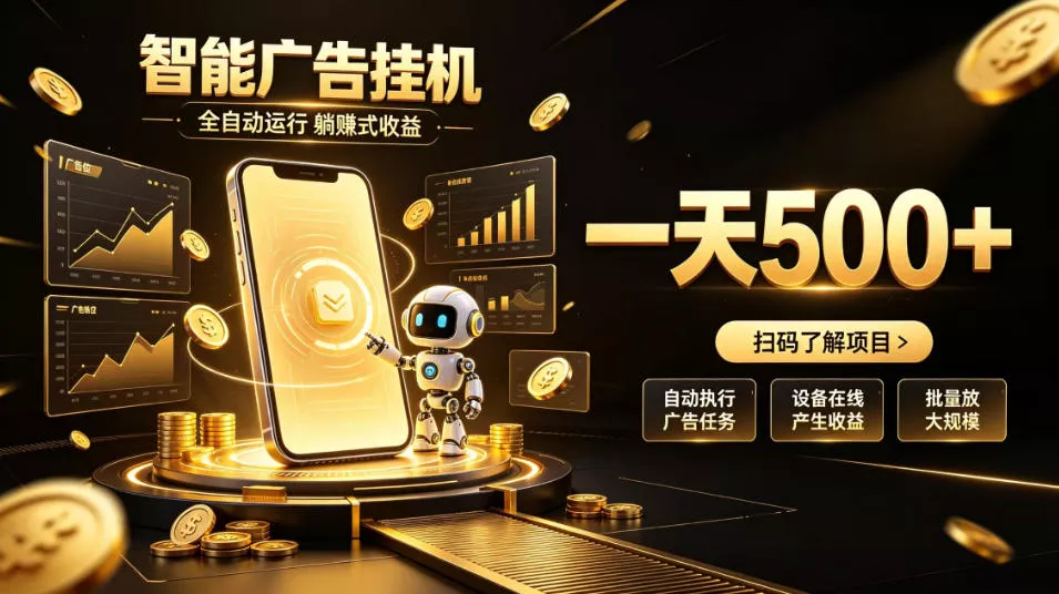 智能广告挂G项目，无需人工值守，全自动躺賺增收，单日收益可达500+【揭秘】-2爱1学习资源网-伴学无忧