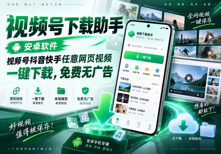 视频号下载助手，安卓软件，视频号抖音快手任意网页视频，一键下载，免费无广告