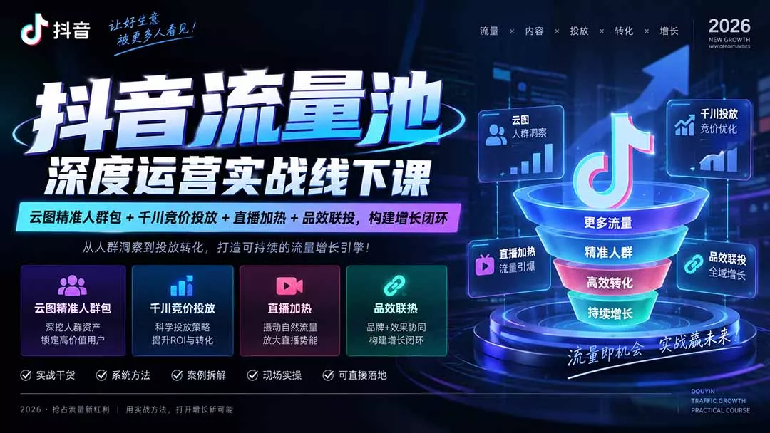 抖音流量池深度运营实战线下课｜云图精准人群包+千川竞价投放+直播加热+品效联投，构建增长闭环-2爱1学习资源网-伴学无忧