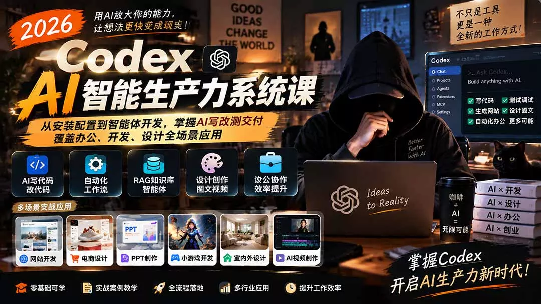 2026 Codex AI智能生产力系统课-更新｜从安装配置到智能体开发，掌握AI写改测交付，覆盖办公、开发、设计全场景应用-2爱1学习资源网-伴学无忧