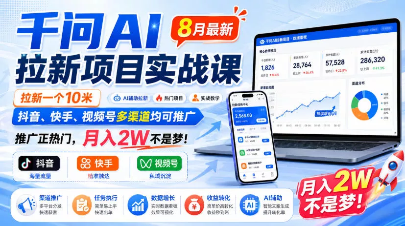 千问AI拉新项目实战课8月最新，拉新一个10米，抖音、快手、视频号多渠道均可推广，推广正热门，月入2W不是梦!(更新0908)-2爱1学习资源网-伴学无忧