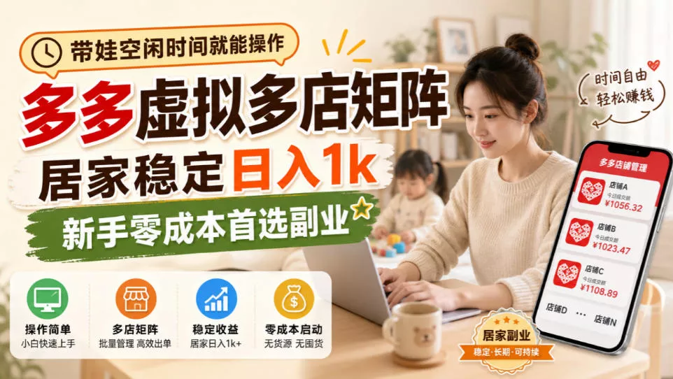 带娃空闲时间就能操作，多多虚拟多店矩阵，居家稳定日入1k，新手零成本首选副业-2爱1学习资源网-伴学无忧