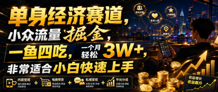 单身经济赛道,小众流量掘金,一鱼四吃,一个月轻松3W+,非常适合小白快速上手【揭秘】-2爱1学习资源网-伴学无忧