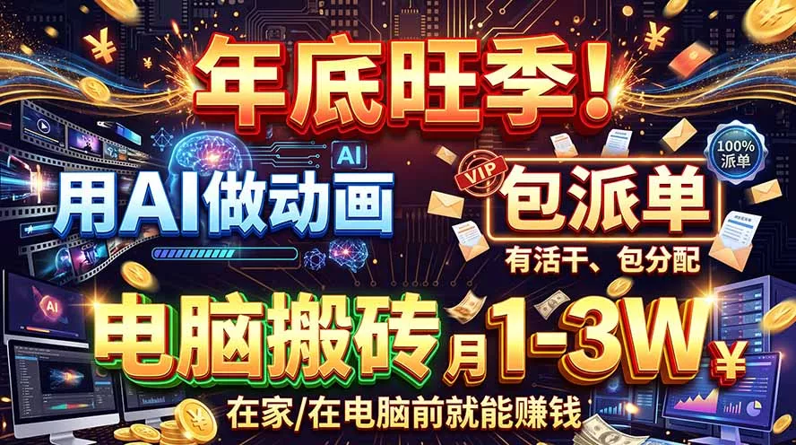 AI代做动画,旺季捡钱!一单500-1000+,提供做单渠道,新手可做!-2爱1学习资源网-伴学无忧