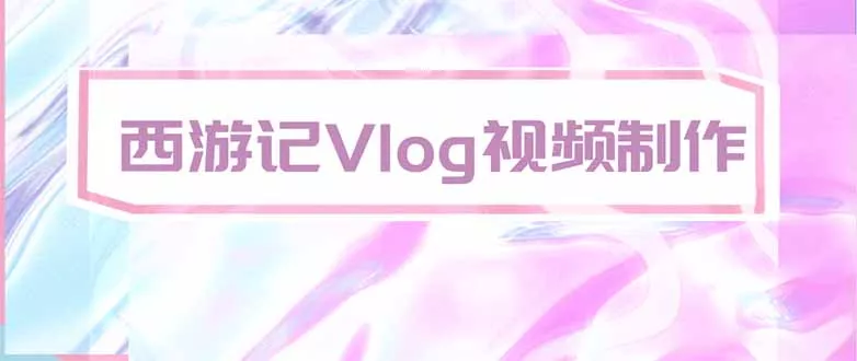 手把手教大家用AI做西游记vlog，手把手教学，希望对大家有帮助-2爱1学习资源网-伴学无忧