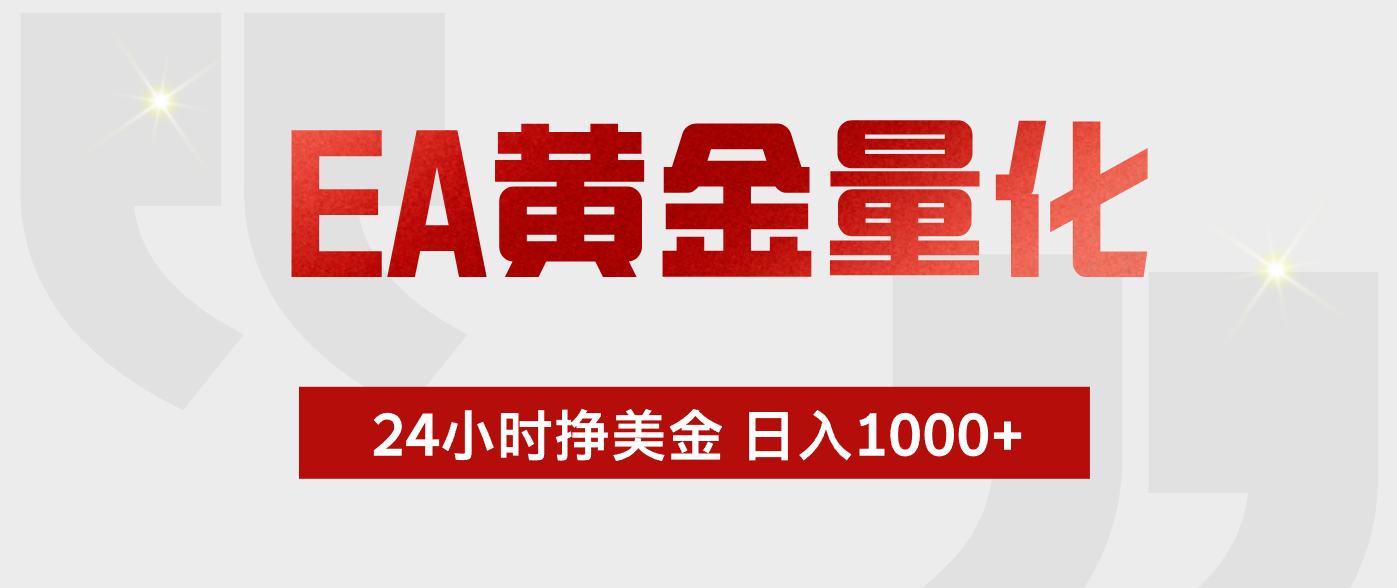 EA黄金量化 ,24小时不断挣美金,小白轻松上手,日入1000+-2爱1学习资源网-伴学无忧