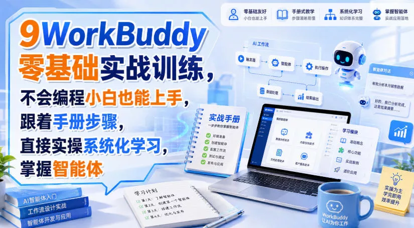 WorkBuddy零基础实战训练,不会编程小白也能上手,跟着手册步骤,直接实操系统化学习,掌握智能体-2爱1学习资源网-伴学无忧