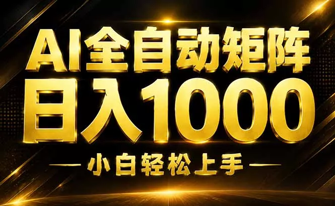 AI情绪提供，全自动操作，收益秒到，日入1500加，长期可做-2爱1学习资源网-伴学无忧