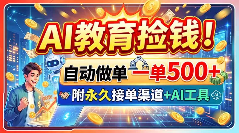 AI教育捡钱！自动做单一单500+，附永久接单渠道+AI工具-2爱1学习资源网-伴学无忧
