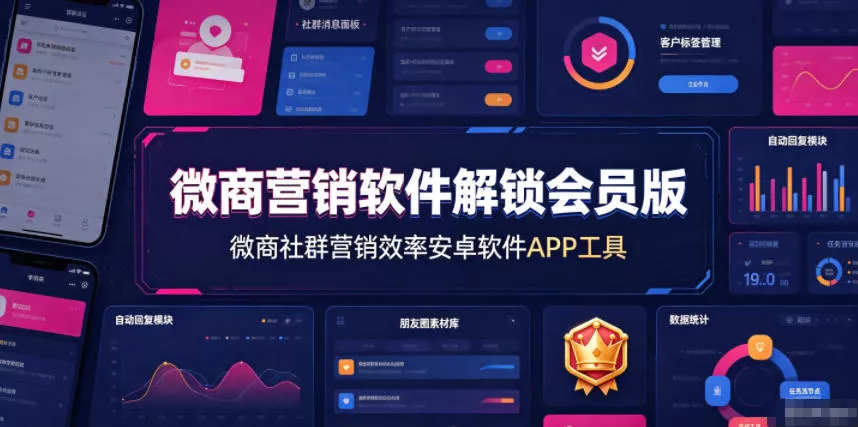 微商营销软件解锁会员版，微商社群营销效率安卓软件APP工具-2爱1学习资源网-伴学无忧