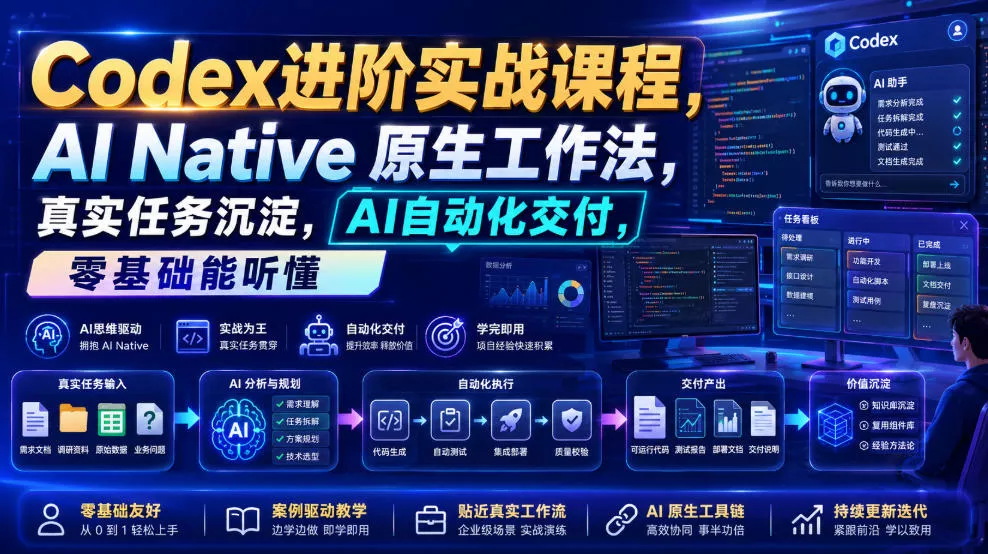 Codex进阶实战课|AI Native原生工作法,22节真实任务落地,从配置到AI自动化交付全链路教程-2爱1学习资源网-伴学无忧