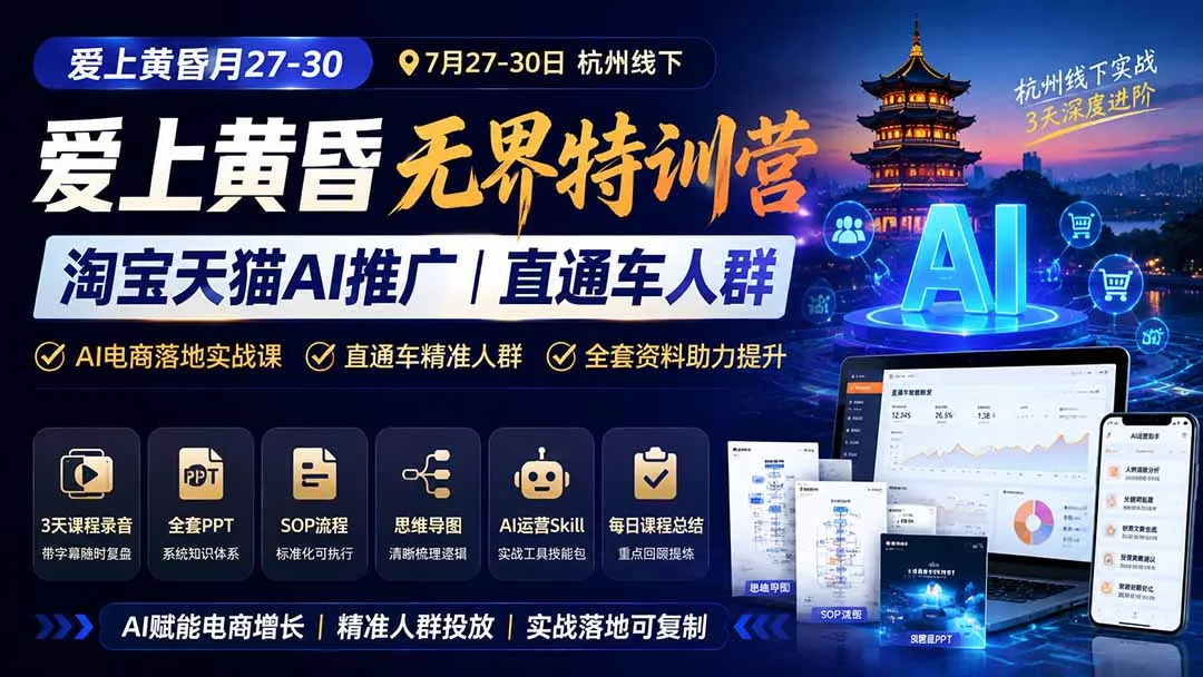 爱上 黄昏 7月27-30｜杭州线下无界特训营｜淘宝天猫AI推广｜直通车人群｜全套PPT SOP思维导图资料包-2爱1学习资源网-伴学无忧