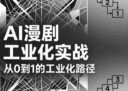 AI漫剧从0到1的工业化实战(更新8月)